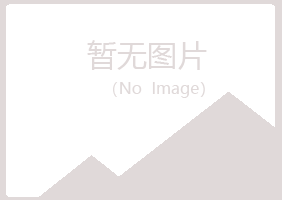 五大连池凝天工程有限公司